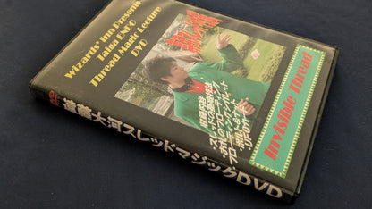 【中古：状態B】遠藤大河スレッドマジックDVD