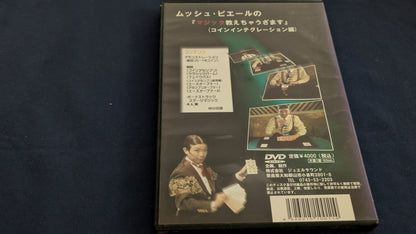 【中古：状態A】ムッシュピエール　マジック教えちゃうざます