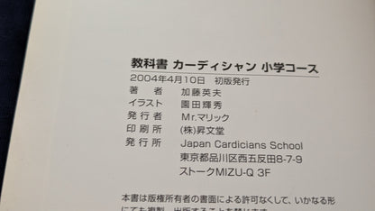 【中古：状態A】ジャパンカーディシャンズスクール：小学コース