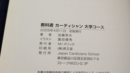 【中古：状態A】ジャパンカーディシャンズスクール：大学コース