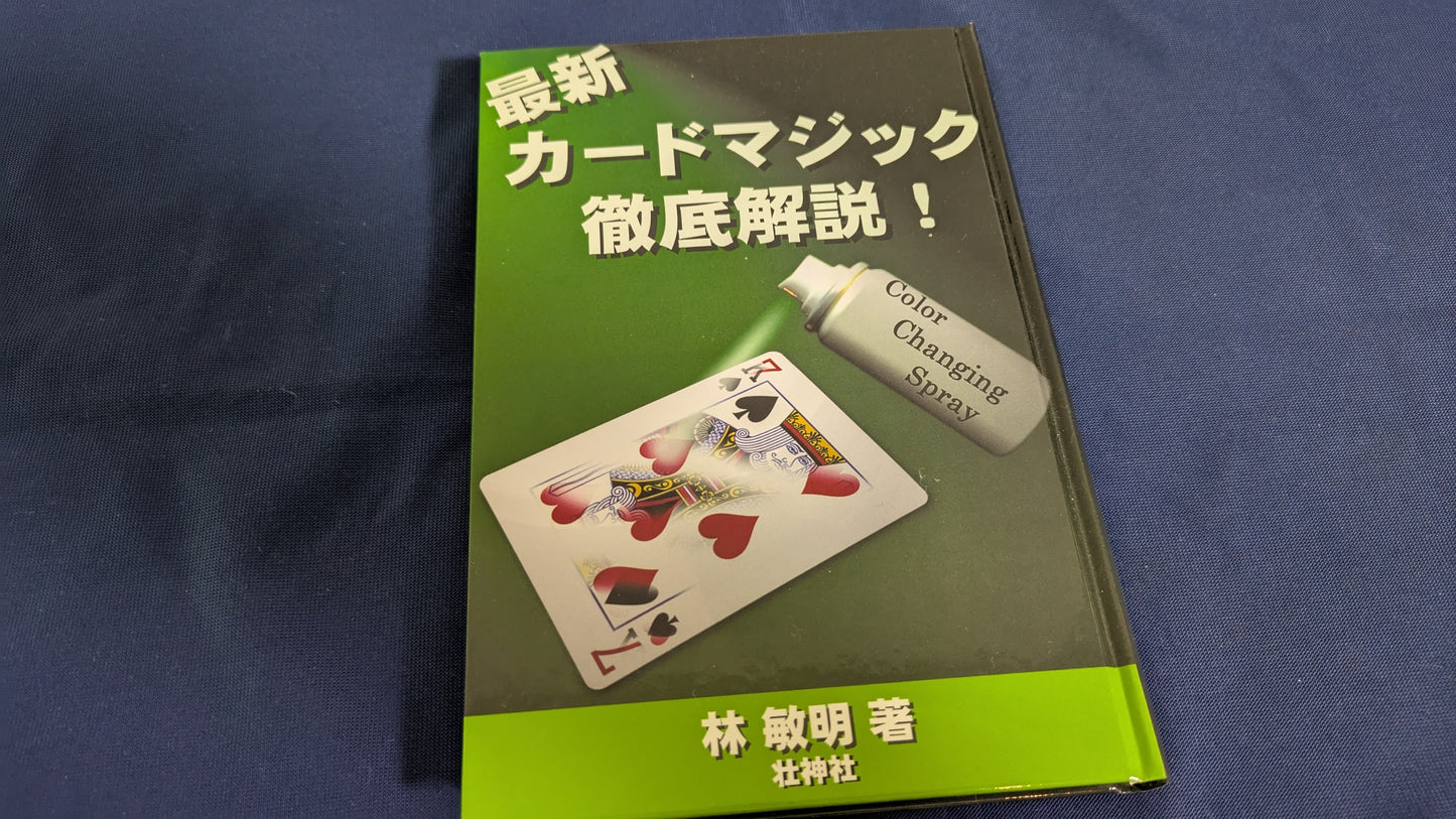 【中古：状態A】最新カードマジック徹底解説!