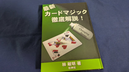 【中古：状態A】最新カードマジック徹底解説!