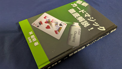【中古：状態A】最新カードマジック徹底解説!