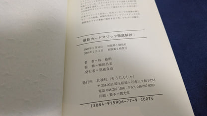 【中古：状態A】最新カードマジック徹底解説!