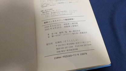 【中古：状態A】最新メンタルマジック徹底解説!