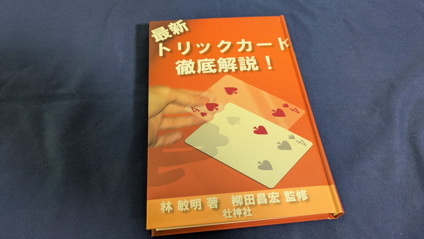 【中古：状態A】最新トリックカード徹底解説!