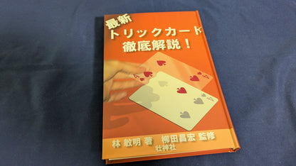 【中古：状態A】最新トリックカード徹底解説!