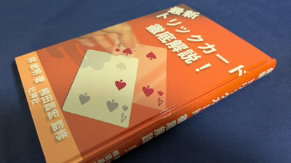 【中古：状態A】最新トリックカード徹底解説!