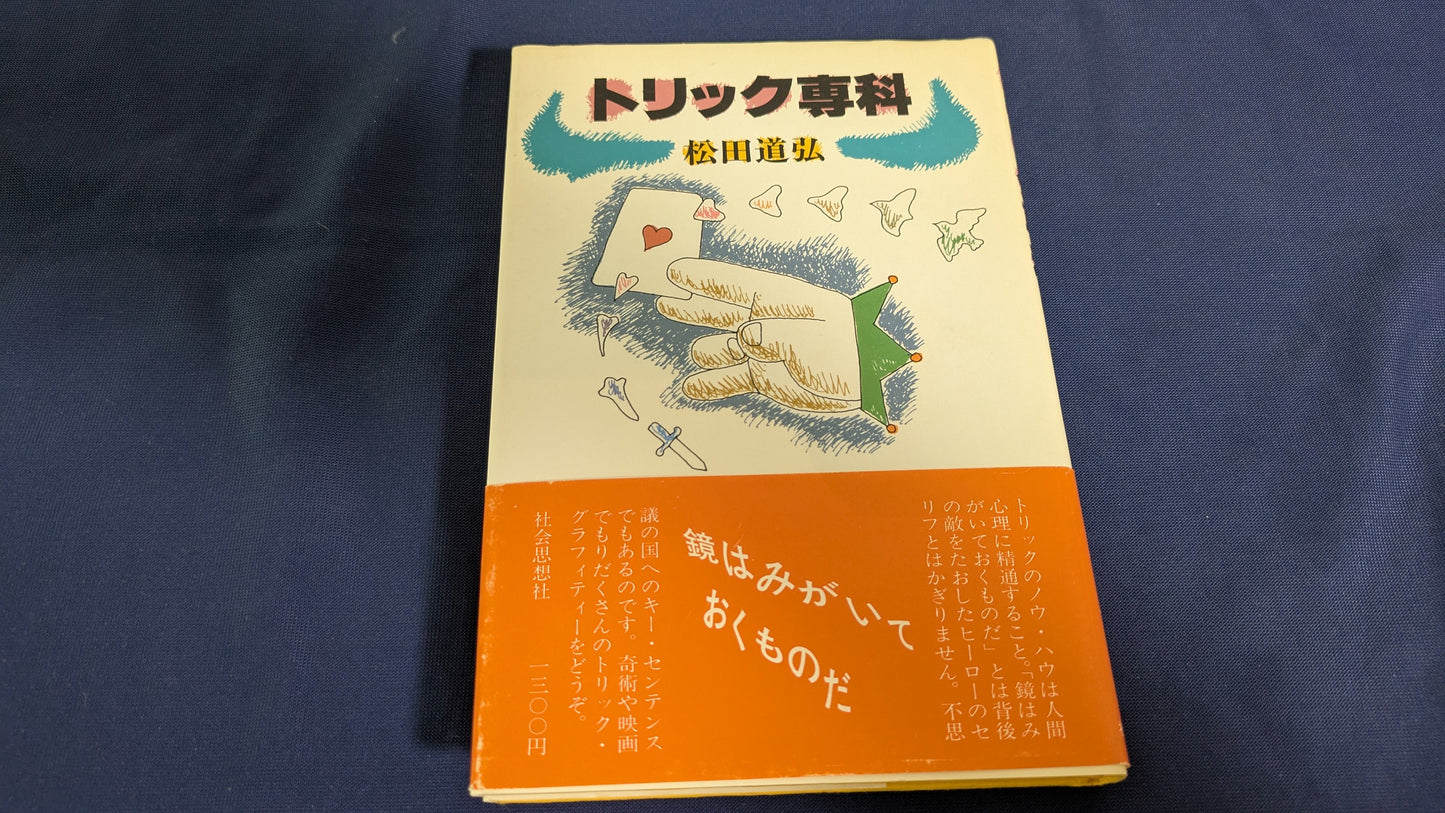 【中古：状態C】トリック専科
