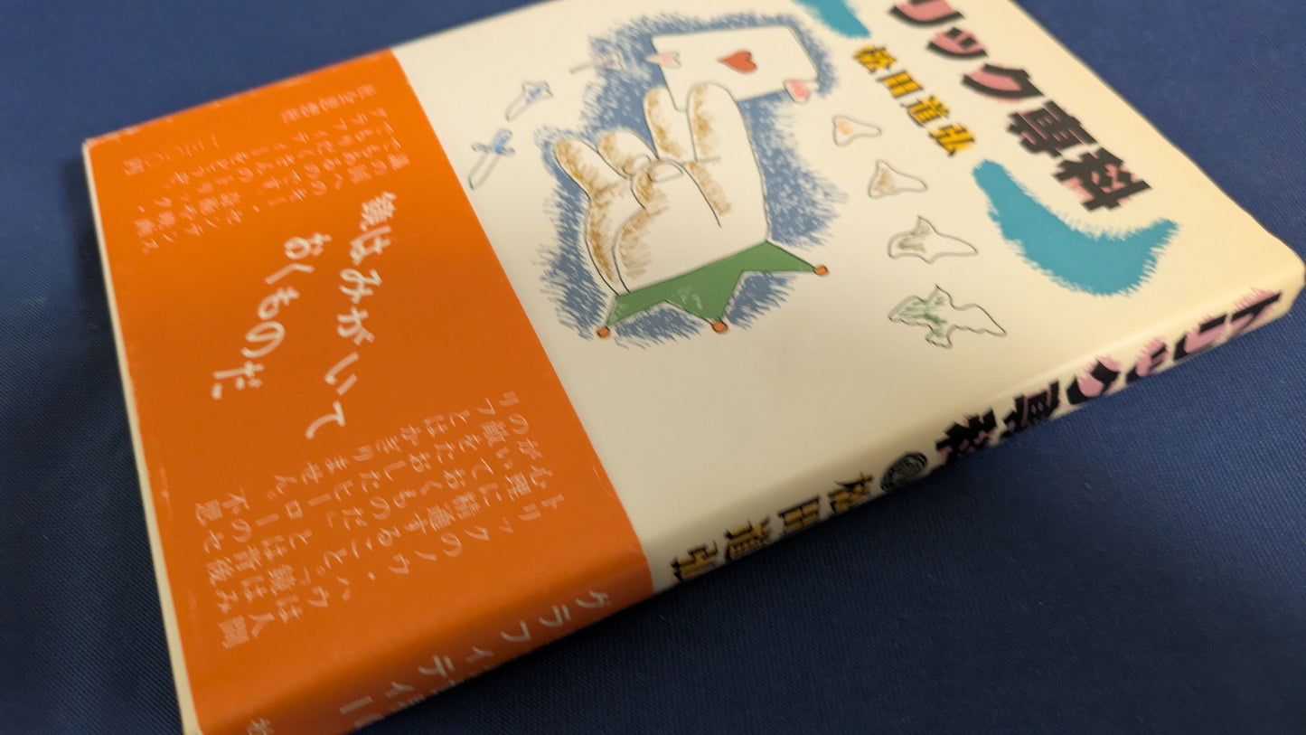 【中古：状態C】トリック専科