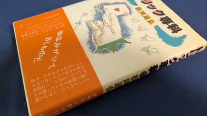 【中古：状態C】トリック専科