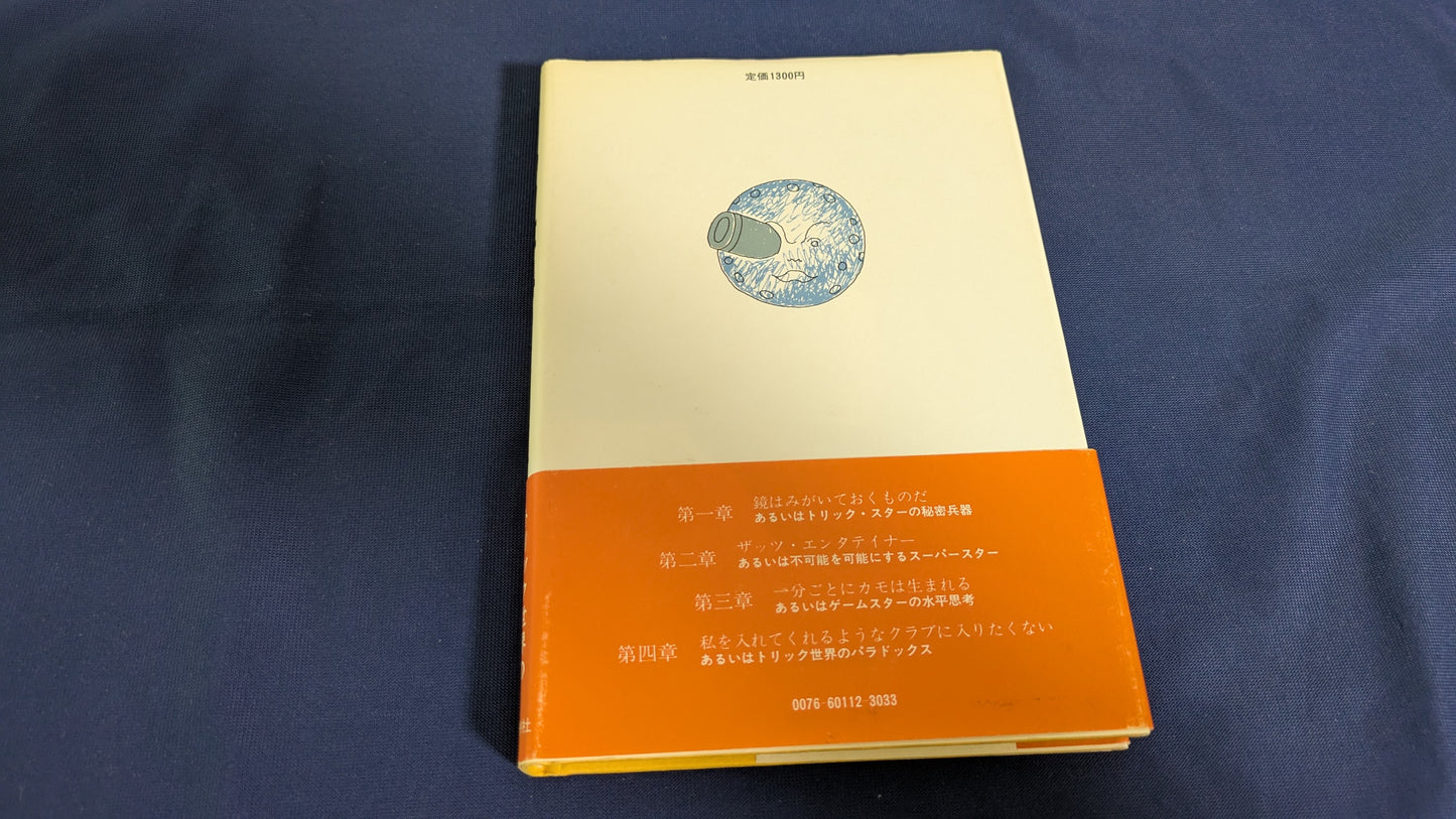 【中古：状態C】トリック専科