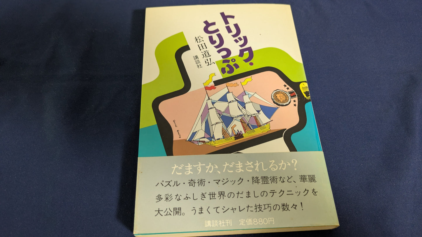 【中古：状態C】トリック・とりっぷ
