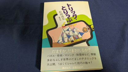 【中古：状態C】トリック・とりっぷ