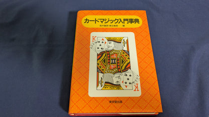【中古：状態A】カ-ドマジック入門事典