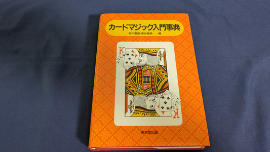 【中古：状態A】カ-ドマジック入門事典
