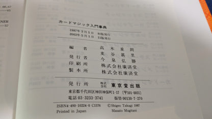 【中古：状態A】カ-ドマジック入門事典