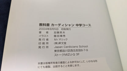 【中古：状態A】ジャパンカーディシャンズスクール：中学コース