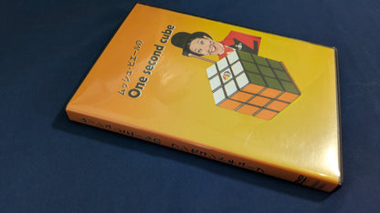 【中古：状態A】ワンセコンドキューブ