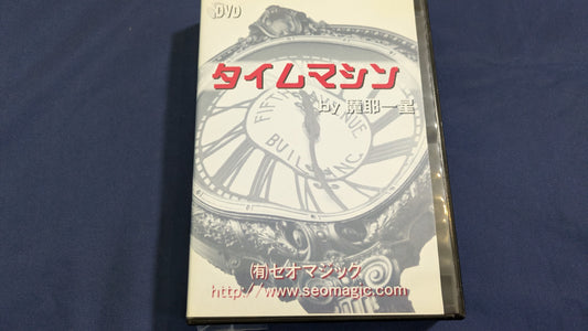 【中古：状態A】タイムマシン by 魔耶一星