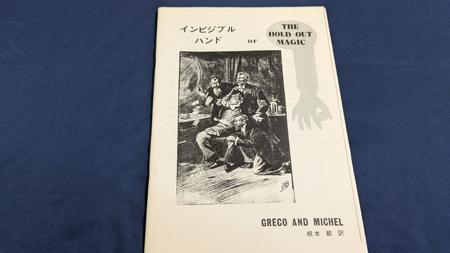 【中古：状態A】インビジブルハンド　グレコ＆ミッシェル,根本毅