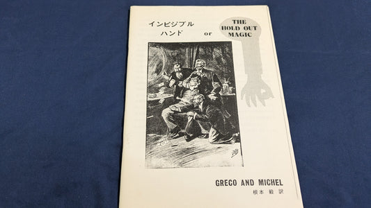 【中古：状態A】インビジブルハンド　グレコ＆ミッシェル,根本毅