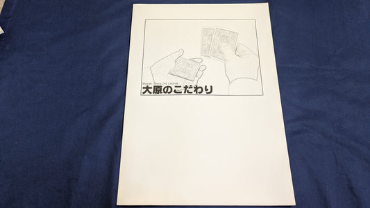 【中古：状態A】大原のこだわり