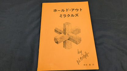 【中古：状態A】ホールドアウトミラクルズ