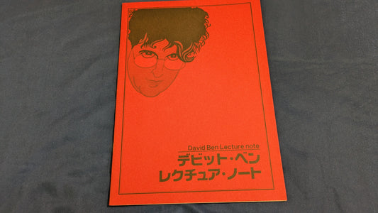 【中古：状態A】デビット・ベン レクチャーノート