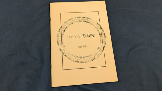 【中古：状態A】memoの秘密（小冊子） by 紀良京佑