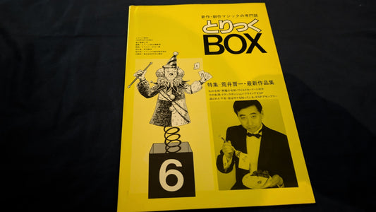 【中古：状態A】とりっくボックス 6