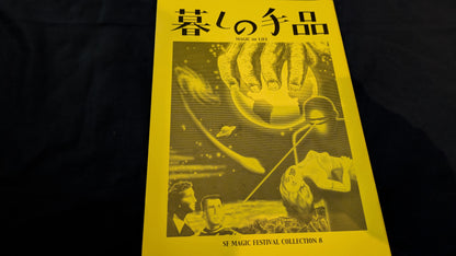【中古：状態A】暮らしの手品〜SFマジックフェスティバル・コレクション８