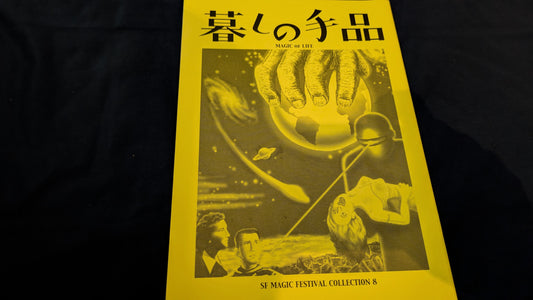 【中古：状態A】暮らしの手品〜SFマジックフェスティバル・コレクション８