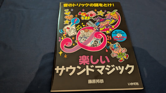 【中古：状態A】楽しいサウンドマジック