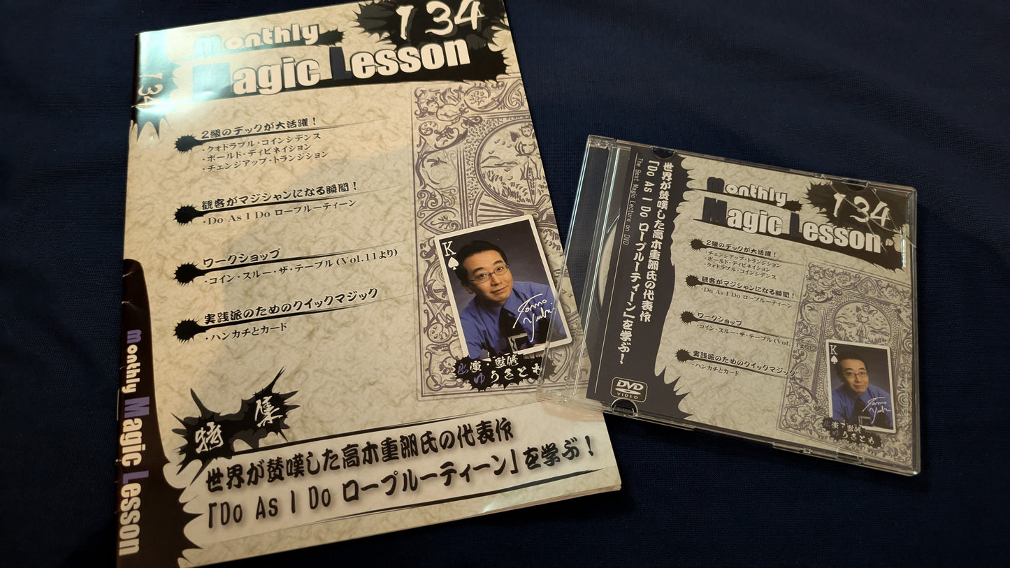 【中古：状態A】Monthly Magic Lesson Vol.134（冊子＋DVD）