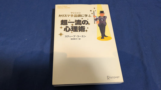 【中古：状態B】カリスマ手品師に学ぶ超一流の心理術