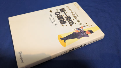 【中古：状態B】カリスマ手品師に学ぶ超一流の心理術