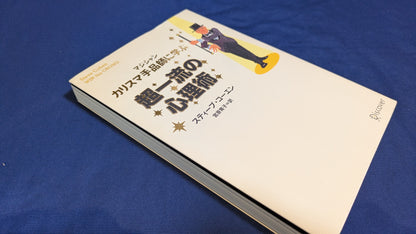 【中古：状態B】カリスマ手品師に学ぶ超一流の心理術