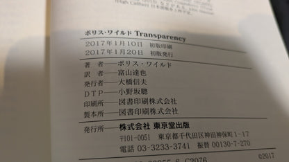 【中古：状態B】ボリス・ワイルド　Transparency