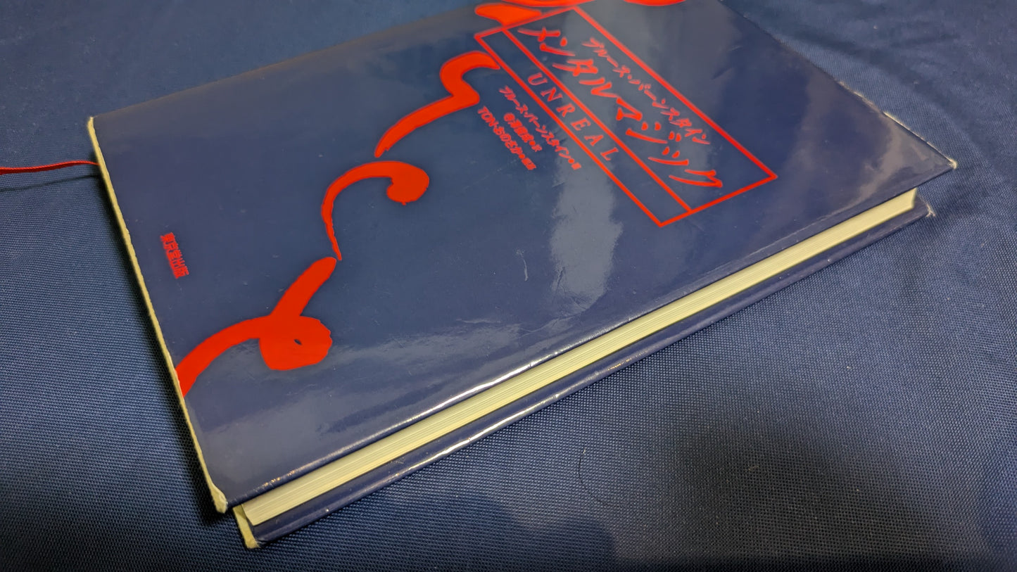 【中古：状態B】ブルース・バーンスタイン メンタルマジック UNREAL