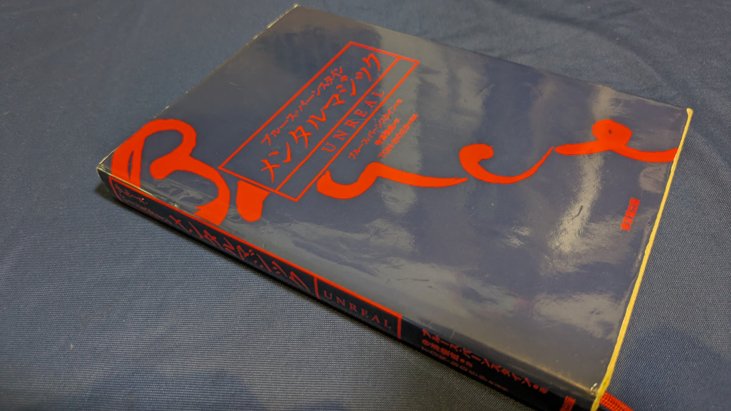 【中古：状態B】ブルース・バーンスタイン メンタルマジック UNREAL