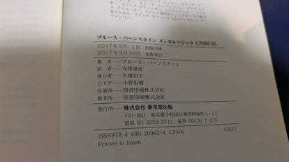 【中古：状態B】ブルース・バーンスタイン メンタルマジック UNREAL