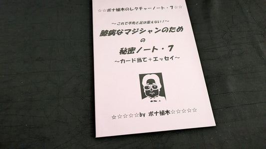 【中古：状態A】臆病なマジシャンのための秘密ノート7