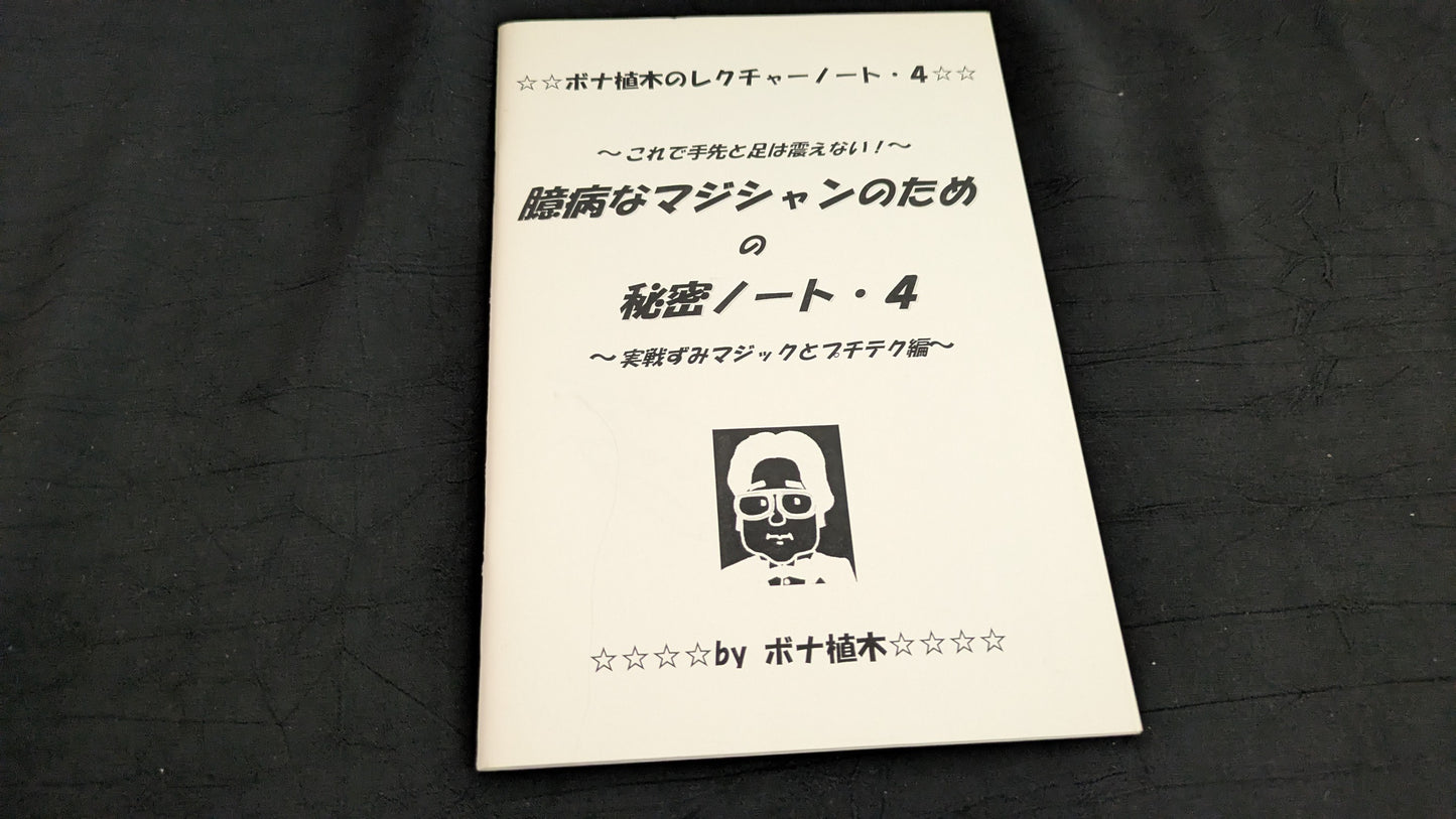 【中古：状態A】臆病なマジシャンのための秘密ノート４