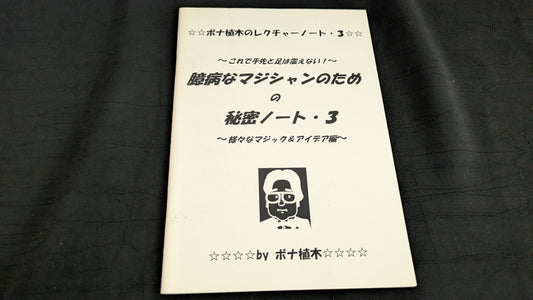 【中古：状態A】臆病なマジシャンのための秘密ノート３
