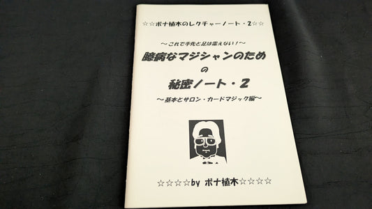 【中古：状態A】臆病なマジシャンのための秘密ノート２