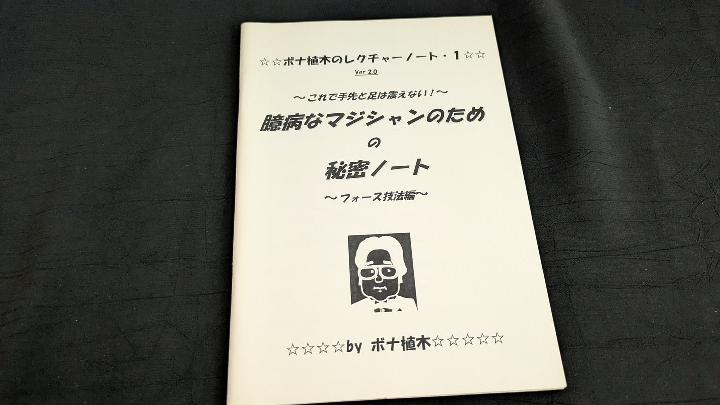 【中古：状態A】臆病なマジシャンのための秘密ノート・フォース技法編〜たかがフォース、されどフォース |