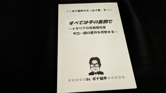 【中古：状態A】すべては手の裏側で〜イタリアの奇術研究家ザロー氏の著作を考察する！？〜