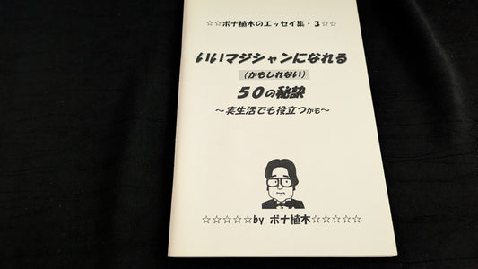 【中古：状態A】いいマジシャンになれるかもしれない５０の秘訣