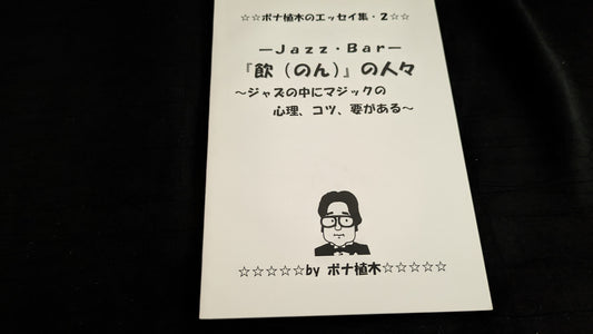 【中古：状態A】-Jazz・Bar-『飲(のん)』の人々〜ジャズの中にマジックの心理、コツ、要がある！〜